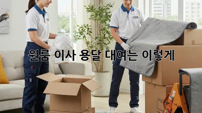 원룸 이사, 용달 대여는 이렇게!