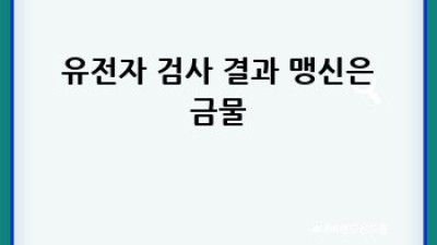 🩸 당뇨 가족력, 혹시 나도? 유전자 검사로 미리 알자! 🧬