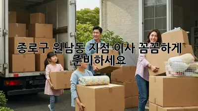 종로구 원남동 지점 이사, 꼼꼼하게 준비하세요!
