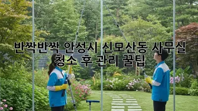 반짝반짝✨ 안성시 신모산동 사무실, 청소 후 관리 꿀팁🍯
