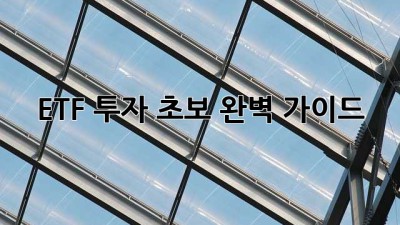 ETF 투자 초보, 완벽 가이드!
