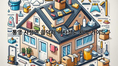 통영 사량면 읍덕리 이사청소 완벽 가이드