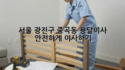 서울 광진구 중곡동 용달이사, 안전하게 이사하기!