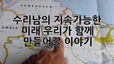 수리남의 지속가능한 미래: 우리가 함께 만들어갈 이야기