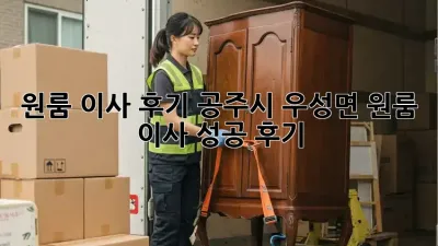원룸 이사 후기: 공주시 우성면 원룸 이사 성공 후기! 💯