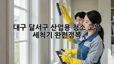 대구 달서구 산업용 청소, 고압 세척기 완전정복 💦