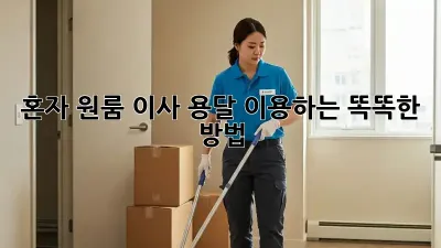 혼자 원룸 이사? 용달 이용하는 똑똑한 방법!