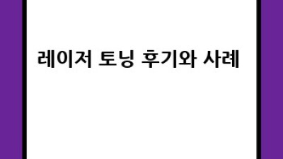 잡티, 칙칙한 피부톤? 피부 레이저 토닝으로 해결해봐요! ✨