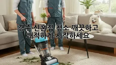 경주 신혼집 청소, 깨끗하고 쾌적하게 시작하세요!